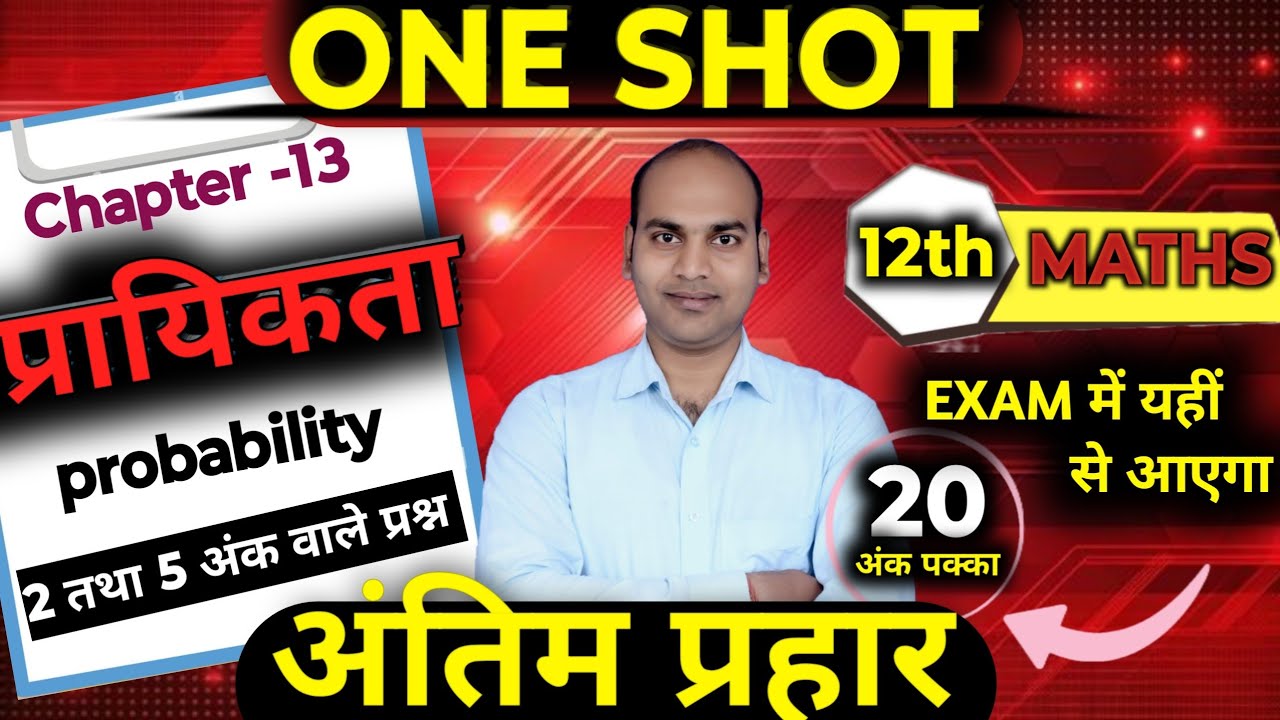 प्रायिकता | probability one shot | class 12th maths | complete probability(प्रायिकता) | probability