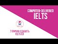 7 причин сдавать Computer-delivered IELTS