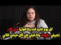 كل يوم عايزه كده ولما اقولها مش قادر تجيبلي مقويات وانا خوفي علي اكل عيشي خلاني
