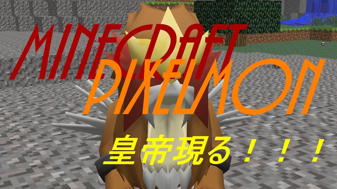 マインクラフト ポケモンmod Pixelmon 伝説への道part37 Youtube