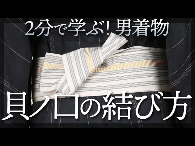 角帯の結び方 2分で学ぶ男の着物講座 角帯の締め方 貝の口 Youtube