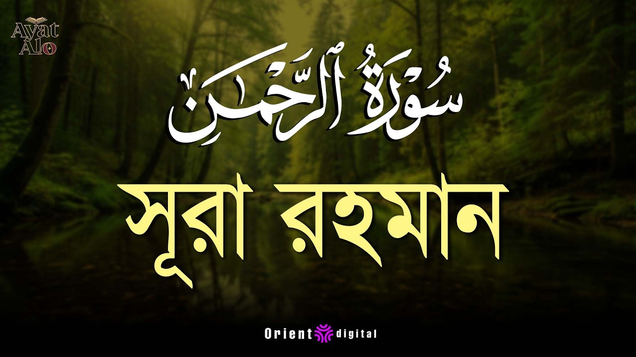 আত্মা প্রশান্তকারী কণ্ঠে সূরা আর রহমান (الرحمن)┇Surah Ar Rahman Recited by Ragab Al-Naggar
