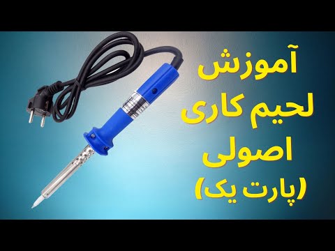 تصویری: نحوه لحیم کاری مدار