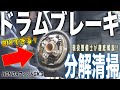 【HONDAフィットGK3】リアブレーキ点検清掃