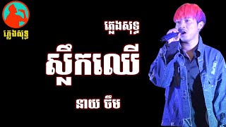 ស្លឹកឈើ ភ្លេងសុទ្ធ - ចឹម - Slek Chher -Jerm Karaoke Plengsot,Good Karaoke YT