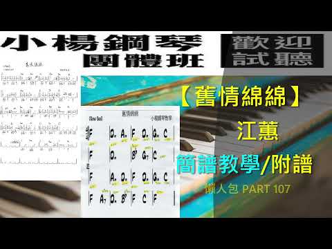 彈&伴【舊情綿綿】附譜/簡譜教學/成人速成/流行爵士鋼琴/伴奏/洪榮宏