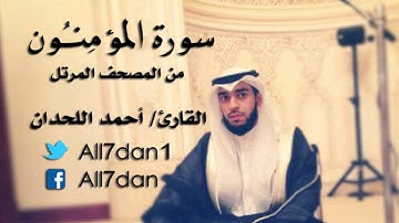 أحمد اللحدان - سورة المؤمِنُون