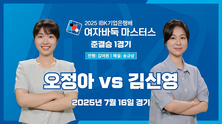 2025/07/16: 오정아 vs 김신영ㅣ2025 IBK기업은행배 여자바둑 마스터스 준결승 1경기