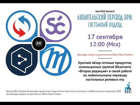 Любительский перевод НРИ: Системный подход, мастер-класс от Второй Редакции