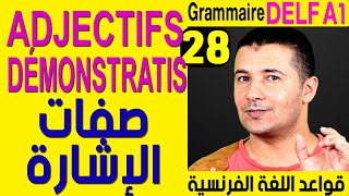 (28) صفات الإشارة - قواعد اللغة الفرنسية Grammaire Delf A1 Les adjectifs démonstratifs