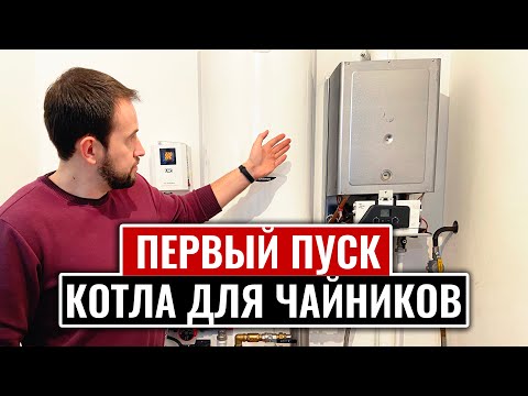 ПЕРВЫЙ ПУСК КОТЛА ДЛЯ ЧАЙНИКОВ