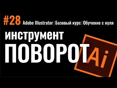 Инструмент ПОВОРОТ. МОЩНЫЙ ИНСТРУМЕНТ. ИЛЛЮСТРАТОР. Adobe Illustrator. Базовый курс