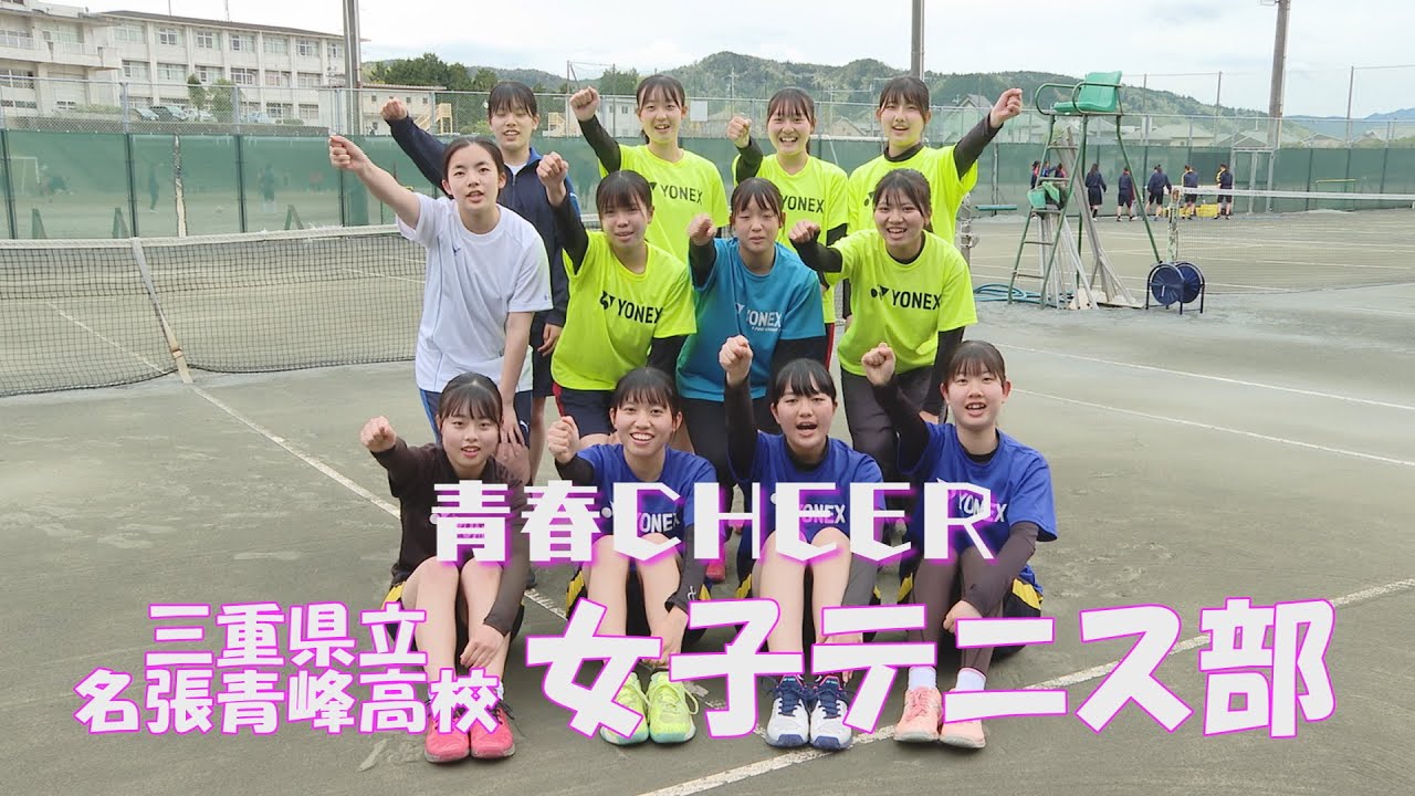 青春CHEER】三重県立名張青峰高等学校 女子テニス部 - YouTube