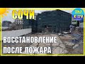 АДЛЕР (РЫНОК) ВОССТАНАВЛИВАЕТСЯ ПОСЛЕ ПОЖАРА | Весенние проглки по Адлеру