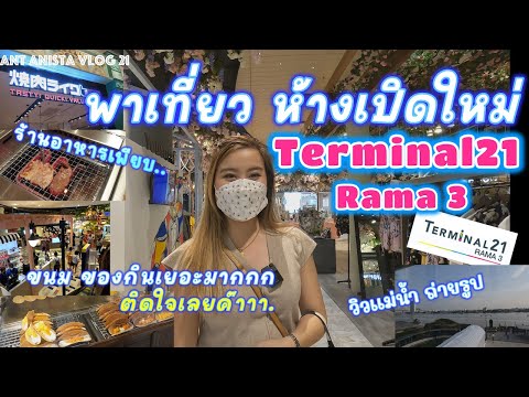 พาเที่ยว Terminal 21Rama 3 ห้างเปิดใหม่!! ของกินจุใจ ร้านอาหารเพียบGrand Opening | Ant Anista Vlog21