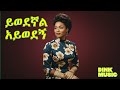 ብዙነሽ በቀለ ይወደኝ አይወደኝ Ethiopian Classic Song