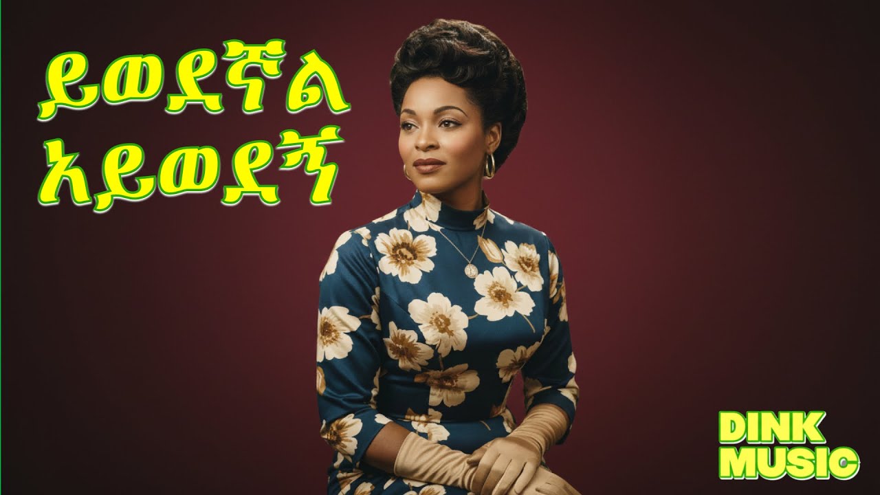 ብዙነሽ በቀለ – ይወደኝ አይወደኝ | Ethiopian Classic Song