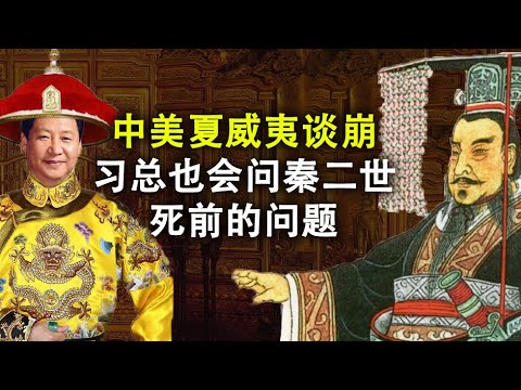 天亮时分：杨洁篪与蓬佩奥谈崩,哪些方面无法达成共识?川普签署法案,祭出制裁中共大招;习近平会不会重复秦二世临死前说的这句话?(政论天下第183集 20200618) 