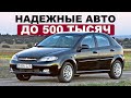 8 НАДЕЖНЫХ АВТО ДО 500 ТЫСЯЧ В 2024 / ЧТО КУПИТЬ?