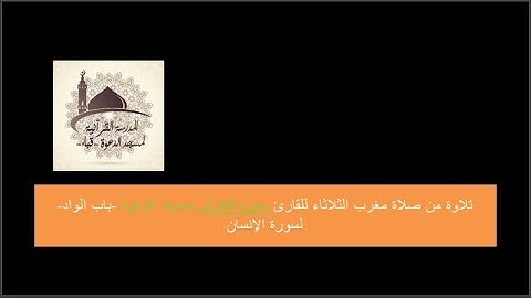 سورة الإنسان للقارئ حمزه تكارلي من صلاة مغرب الثلاثاء بمسجد الدعوة