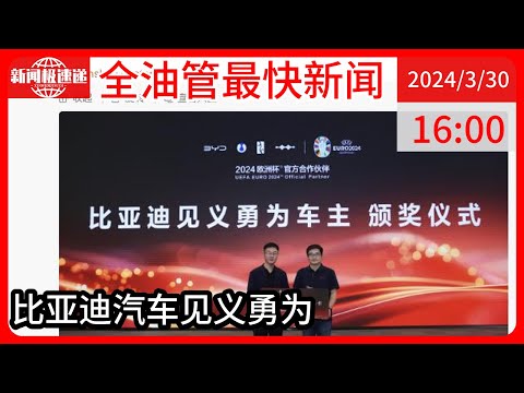 中国新闻03月30日16时：“宾利打人事件”劝架车主获比亚迪颁发20万税后奖金