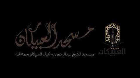 تلاوة جميلة للشيخ عبدالعزيز الأحمد