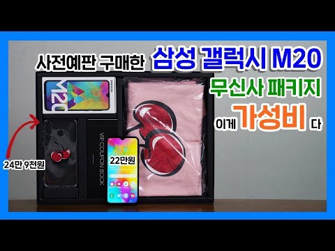 사전예판 구매 갤럭시 M20 무신사 패키지, 이게 가성비다! (KIRSH 에디션)