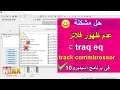 حل مشكلة عدم ظهورفلاتر التراك traq eq , track comprooser في برنامج اسيدبرو10