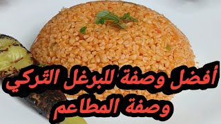 أفضل وصفة برغل تركي من المطاعم 🇹🇷 bulgur pilavı tarifi