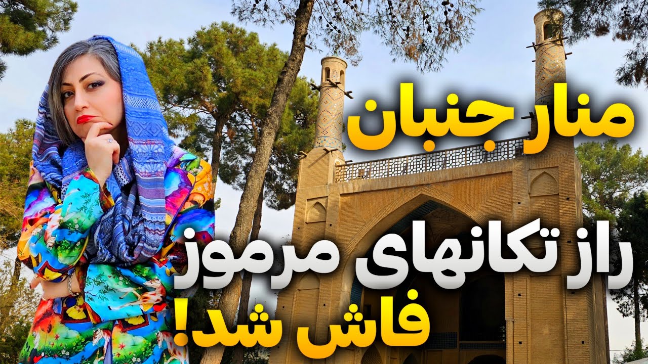 معمای منار جنبان حل شد! راز لرزش‌های عجیب این بنا چیست؟