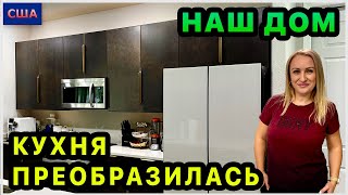 картинка: Наконец-то мы это сделали! Установили ручки на кухне. Домашние дела в новом доме. Обустройство. США