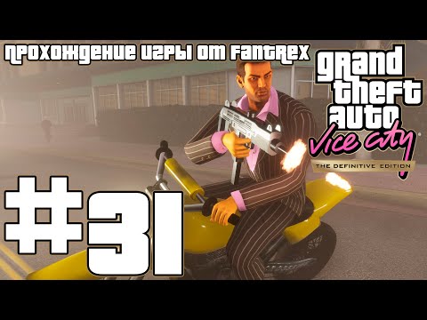 Прохождение GTA Vice City - The Definitive Edition: Миссия #31 - Лав Джус