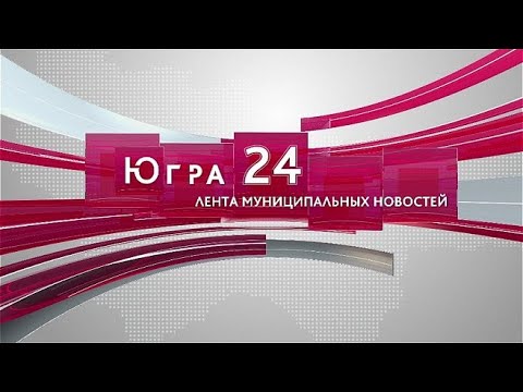 Новости Югра 24, 21.09.21 17 00