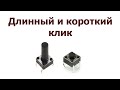 AVR 50# Кнопка. Длинный и короткий клик.