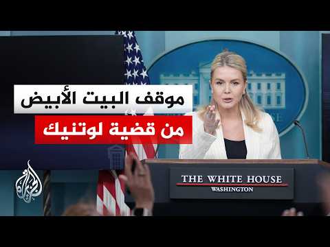 هل تؤثر زيارة جزيرة إبستين على موقع وزير التجارة في إدارة ترمب؟