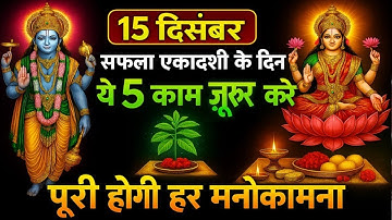 15 दिसंबर सफला एकादशी के दिन बरसेगी लक्ष्मी कृपा केवल कर लेना ये 5 काम एक साल में बनोगे करोड़पति 