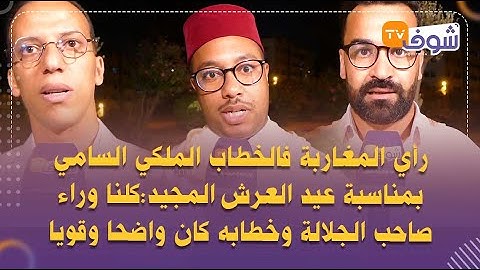 رأي المغاربة فالخطاب الملكي السامي بمناسبة عيد العرش المجيد:كلنا وراء صاحب الجلالة وخطابه كان واضحا