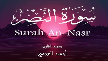 سورة النصر - أحمد العجمي Surah An-Nasr - Ahmed Al-Ajmi