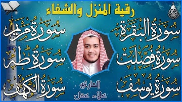 طاردة الشياطين سورة البقرة، فصلت، يوسف، مريم، طه، الكهف| رقية شرعية للبيت شفاء وبركة وحفظ من الشيطان