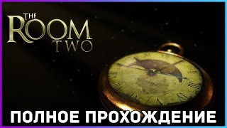 [FULL GAME] THE ROOM TWO PC 2021 полное прохождение на русском