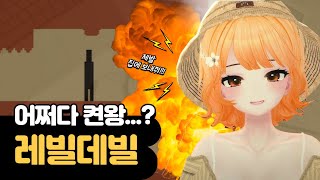 집으로 절—대 돌아갈 수 없는 게임 【레벨데빌】