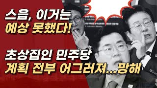 대통령의 '구속 취소' 이러면 민주당은 계획을 수정해야 한다.ㅣ서정욱TV