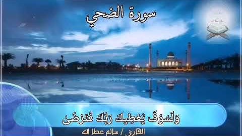 Quran - Surah Ad-Duhā - 93 - القرآن الكريم - الشيخ سالم عطا الله - سورة الضحى