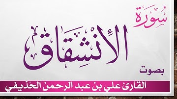084 سورة الإنشقاق .. علي بن عبد الرحمن الحذيفي .. القرآن هدى للمتقين