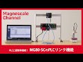 【PLCと超簡単接続！】MG80-SCのPLCリンク機能