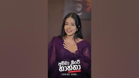 අම්මා කීවේ තාත්තා Amma kiwe thaththa newmusic sashrikasemini #amma #viral #iskole @sashrikasemini
