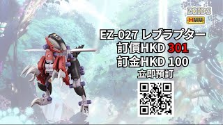 Kotobukiya「HMM」系列推出「EZ-027 レブラプター」