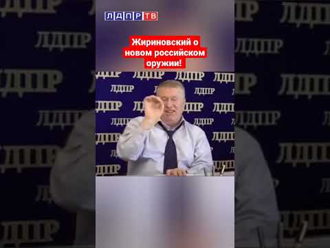 Очередное пророчество Владимира Жириновского! #новоеоружие #жириновский #жириновскийпророк