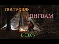 Жилище индейцев "ВИГВАМ" в Русском лесу. Teepee in the Russian forest