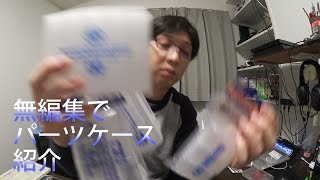 【ミニ四駆】たまには無編集で。パーツケース達を紹介！30歳で復帰するミニ四駆その145